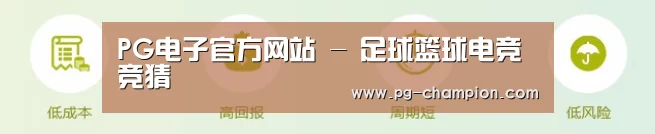PG电子官方网站 - 足球篮球电竞竞猜
