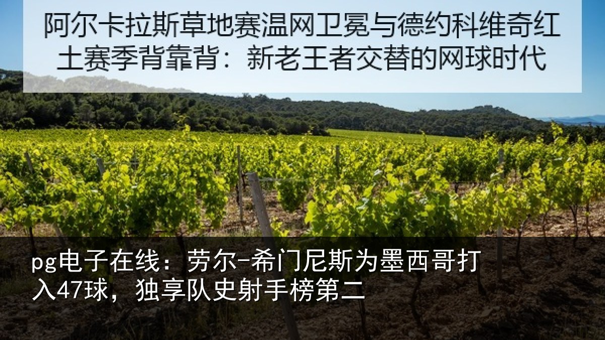 pg电子在线：劳尔-希门相关情况47球独相关情况