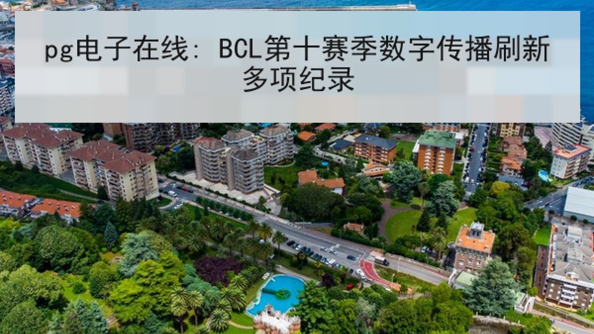 pg电子在线: BCL第十赛季数字传播刷新多项纪录