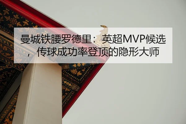 man-cheng-tie-yao-luo-de-li-ying-chao-hou-xuan-chuan-qiu-cheng-gong-lv-deng-ding-de-yin-xing-da-shi-2-203.jpg