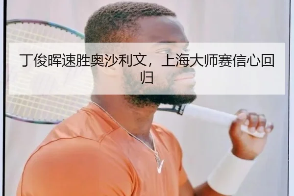 丁俊晖速胜奥沙利文，上海大师赛信心回归