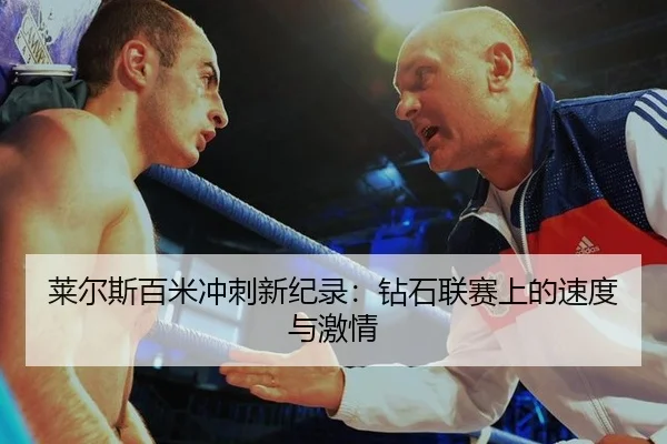 莱尔斯百米冲刺新纪录：钻石联赛上的速度与激情