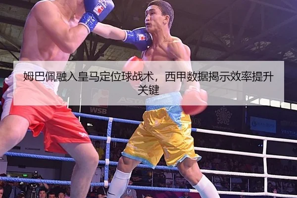 mu-ba-pei-rong-ru-huang-ma-ding-wei-qiu-zhan-shu-xi-jia-shu-ju-jie-shi-xiao-lv-ti-sheng-guan-jian-2-672.jpg