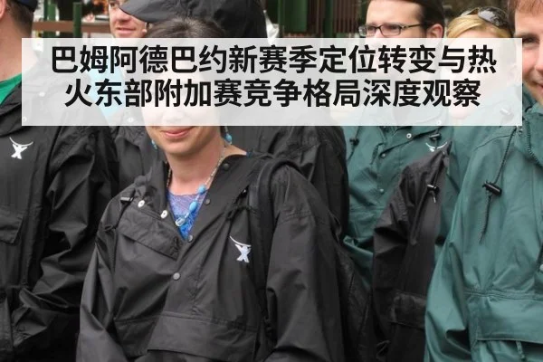 巴姆阿德巴约新赛季定位转变与热火东部附加赛竞争格局深度观察