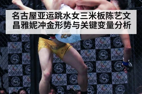 名古屋亚运跳水女三米板陈艺文昌雅妮冲金形势与关键变量分析