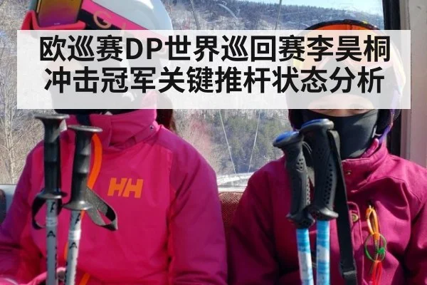 欧巡赛DP世界巡回赛李昊桐冲击冠军关键推杆状态分析