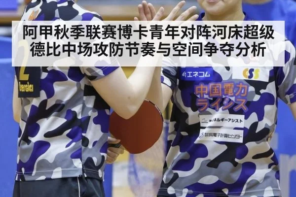 阿甲秋季联赛博卡青年对阵河床超级德比中场攻防节奏与空间争夺分析